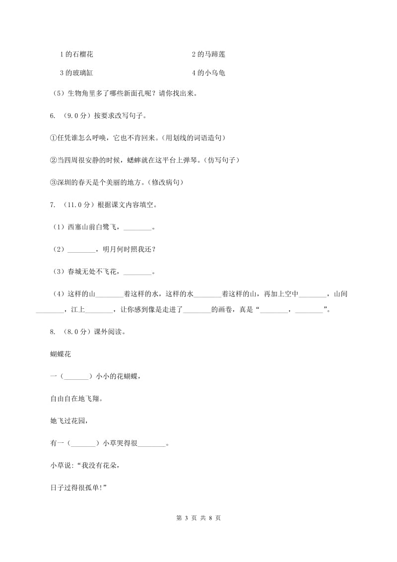 西师大版2019-2020学年二年级下学期语文期中测试试卷（I）卷_第3页