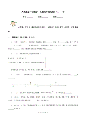 人教版小升初數(shù)學(xué)真題集萃提高卷B（II ）卷