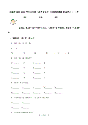 部編版2019-2020學(xué)年二年級(jí)上冊(cè)語文識(shí)字《田家四季歌》同步練習(xí)（I）卷