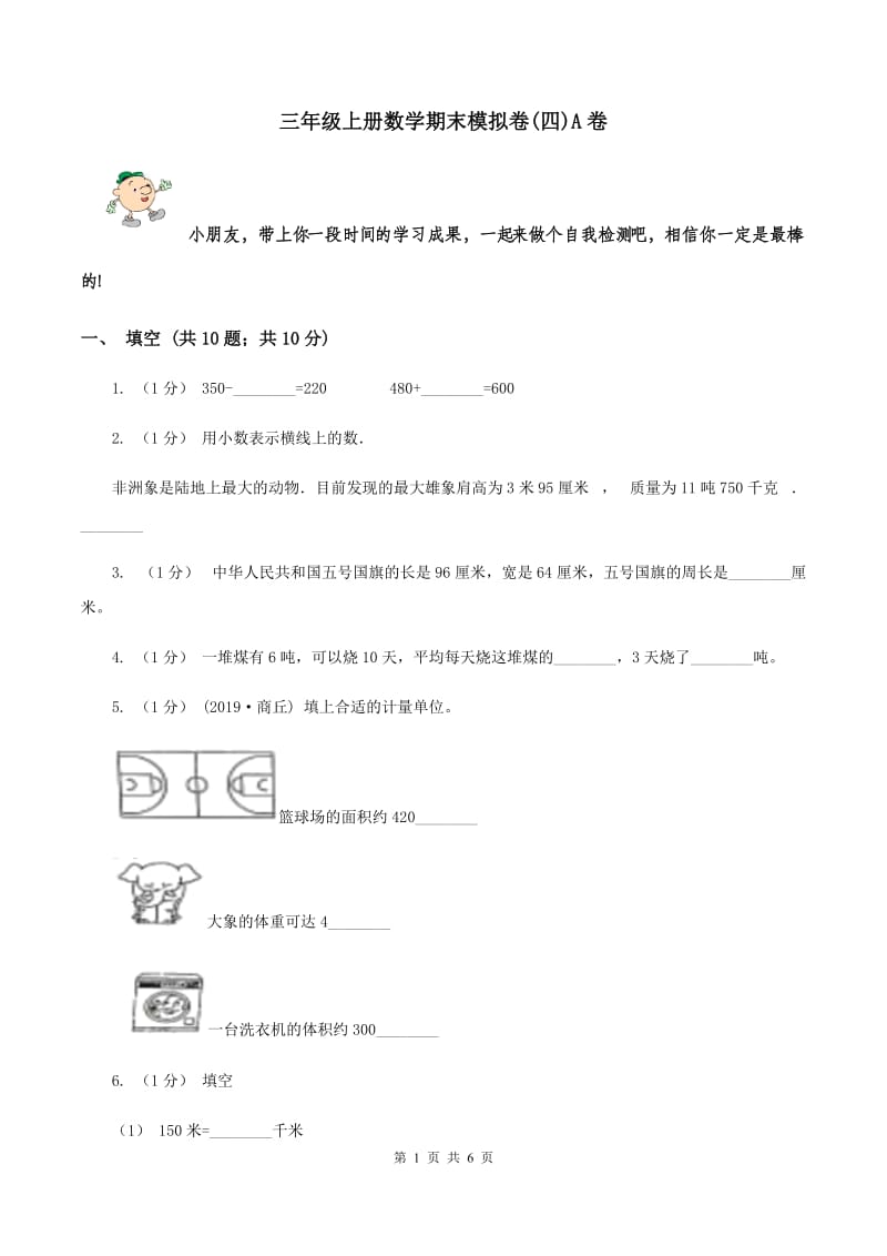 三年级上册数学期末模拟卷(四)A卷_第1页