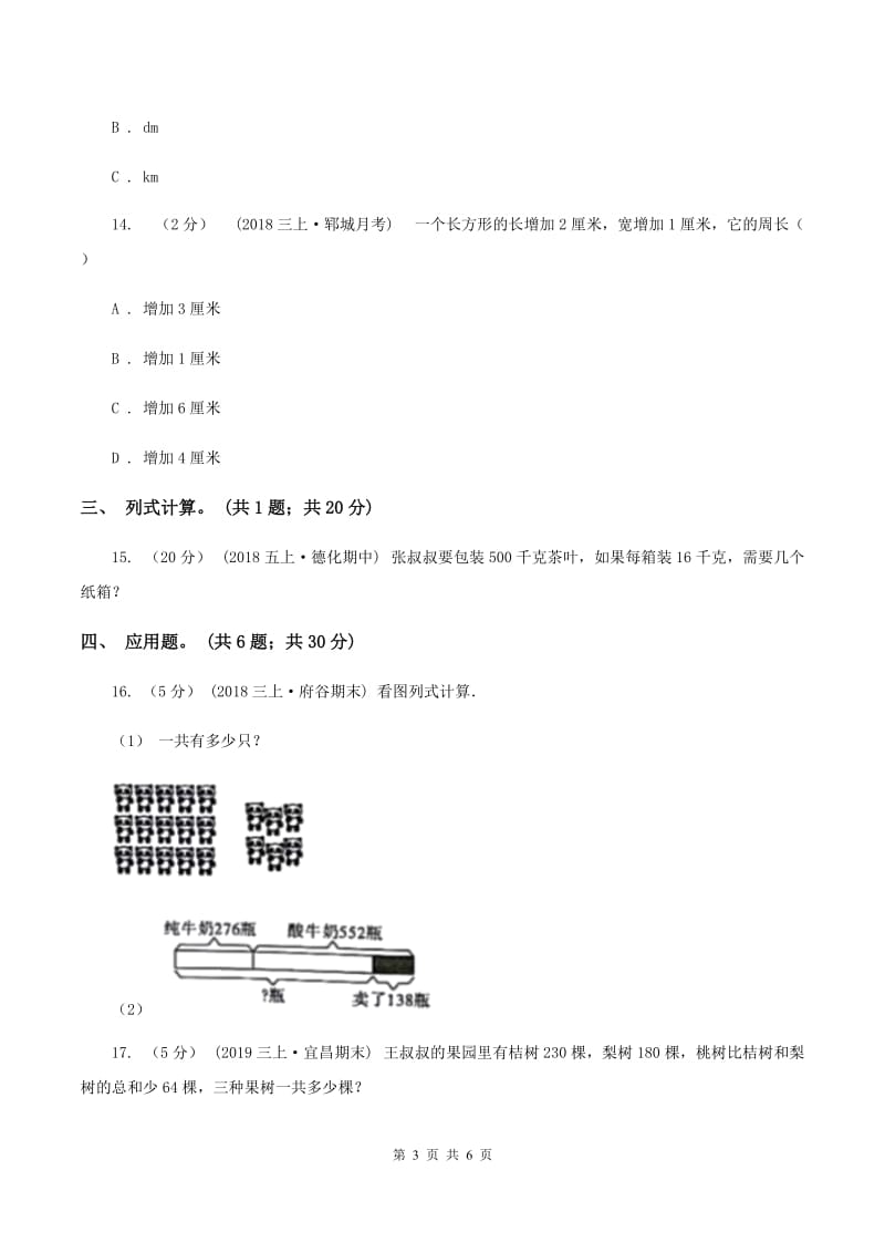 三年级上册数学期末模拟卷(四)A卷_第3页