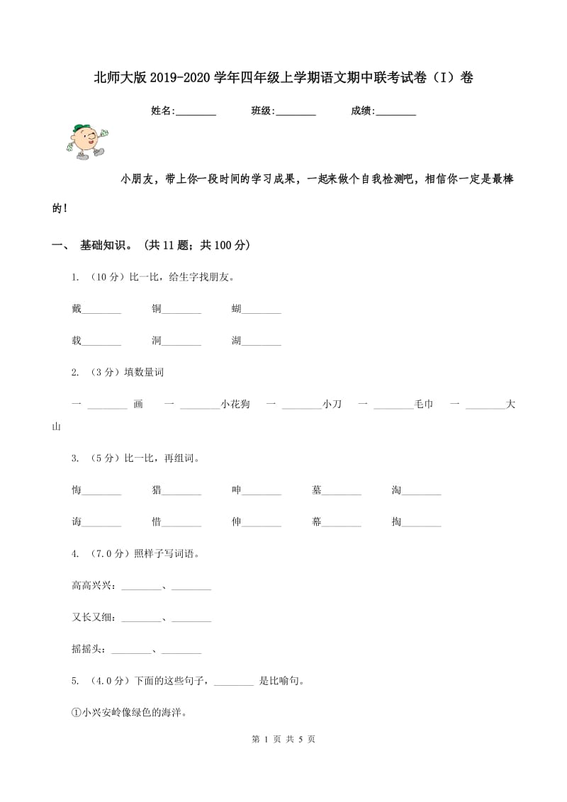 北师大版2019-2020学年四年级上学期语文期中联考试卷（I）卷_第1页