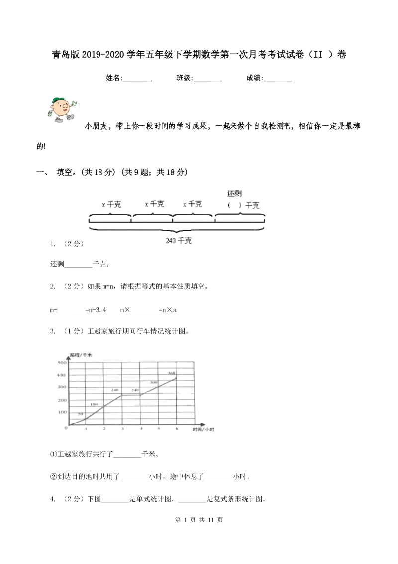 青岛版2019-2020学年五年级下学期数学第一次月考考试试卷（II ）卷_第1页