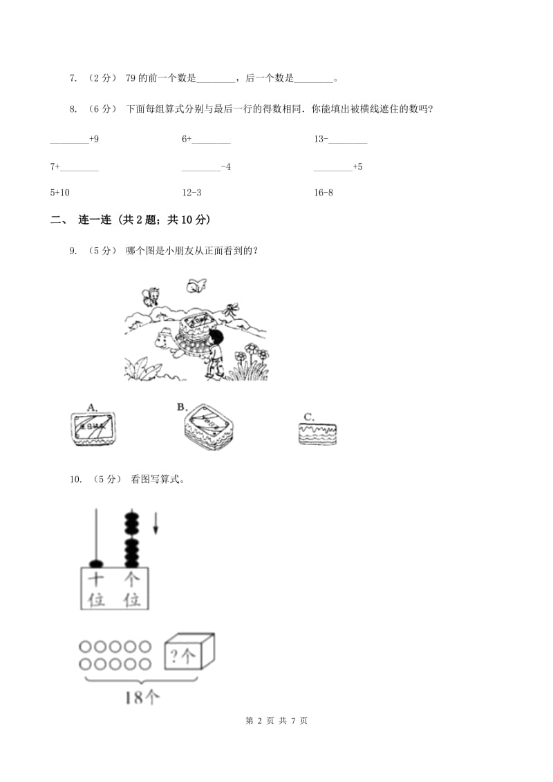 北师大版小学数学一年级下学期期中评估卷(一)（II ）卷_第2页