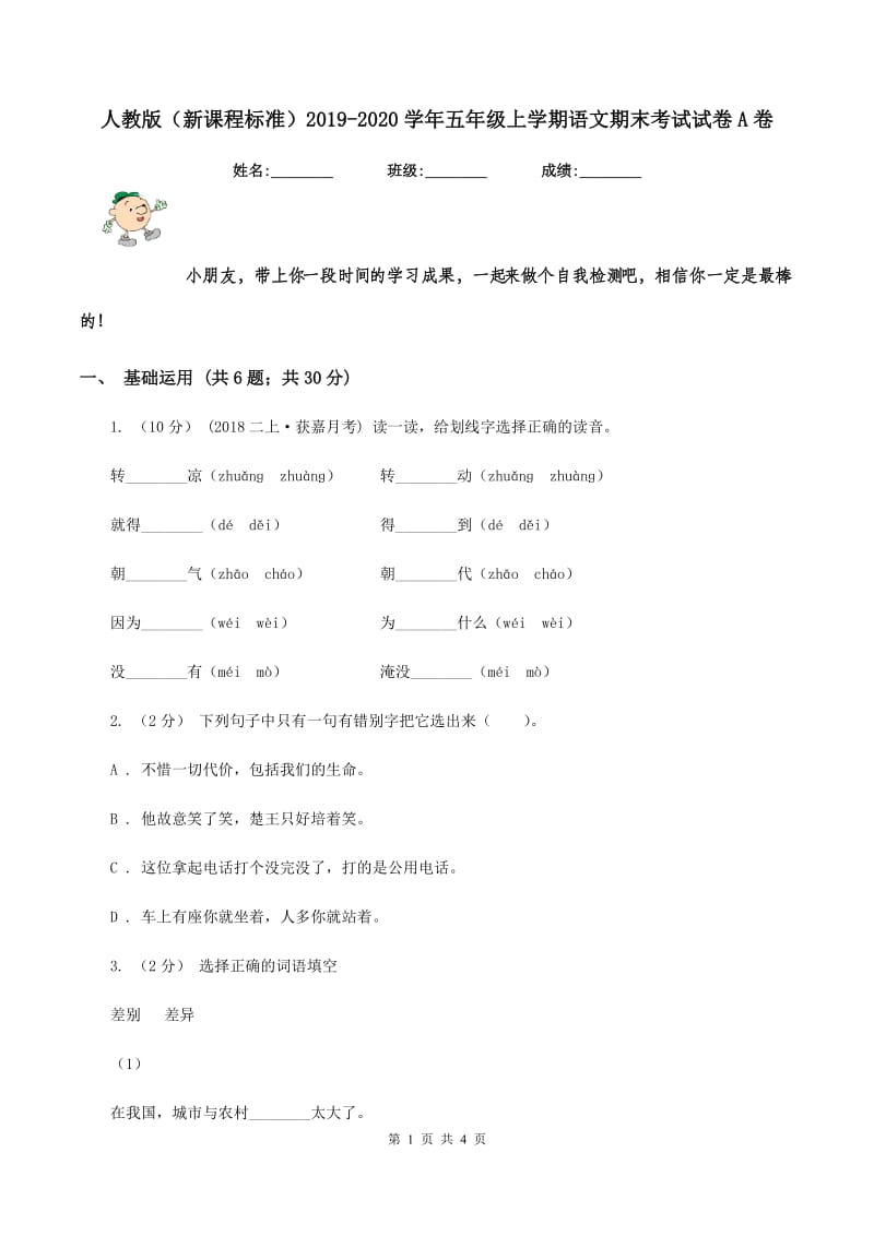 人教版（新课程标准）2019-2020学年五年级上学期语文期末考试试卷A卷_第1页