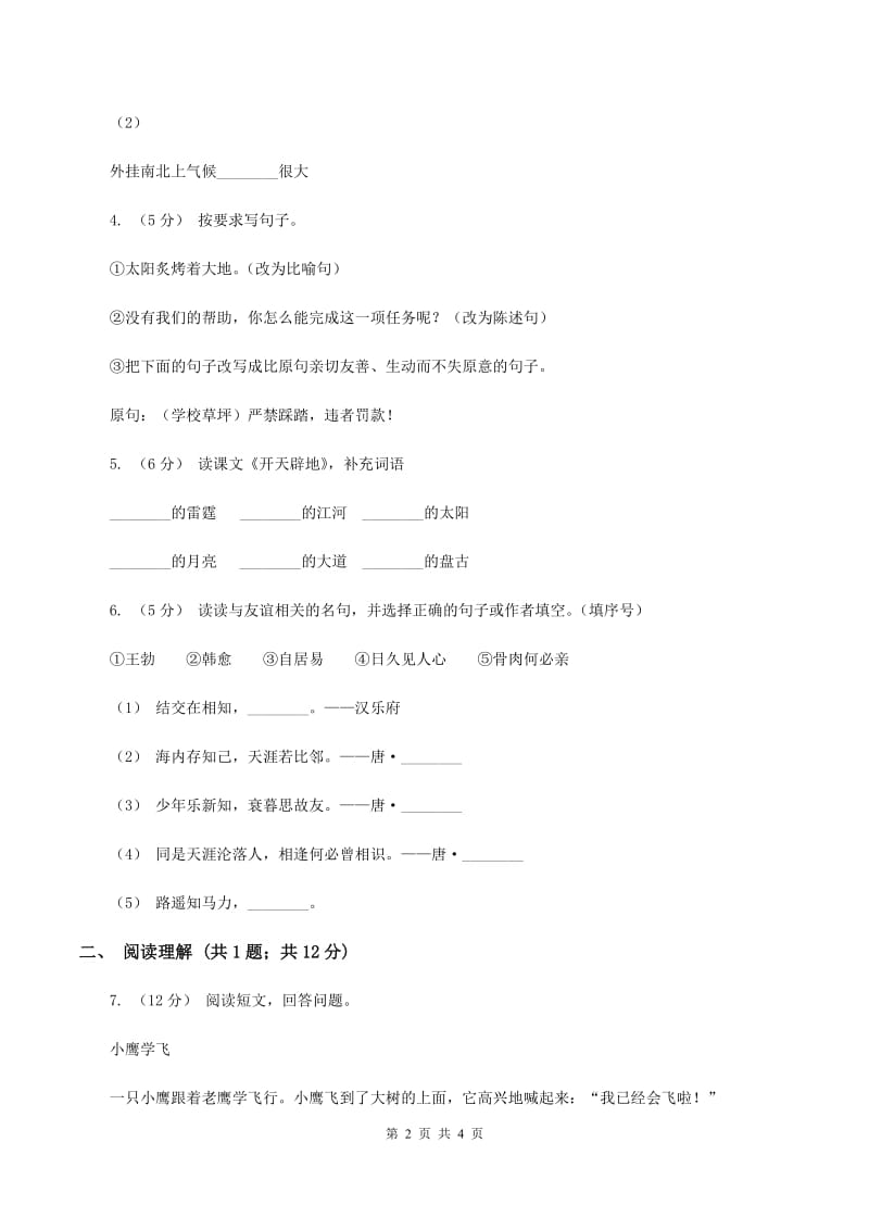 人教版（新课程标准）2019-2020学年五年级上学期语文期末考试试卷A卷_第2页