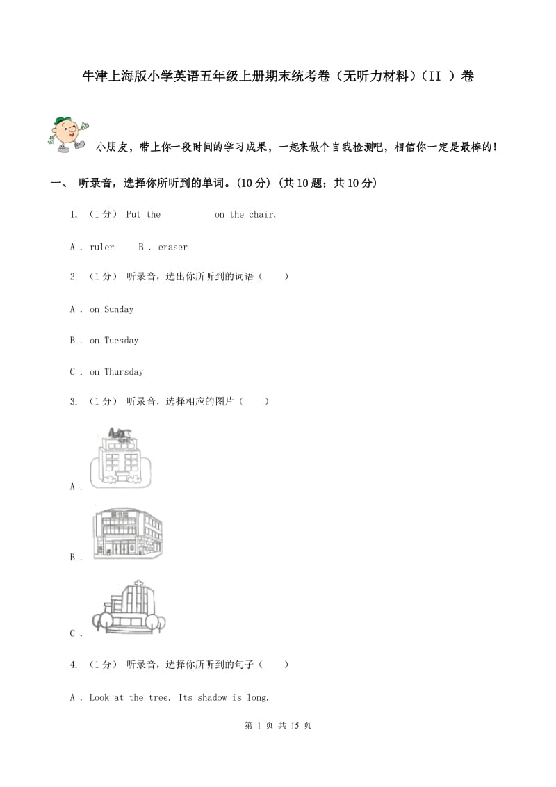 牛津上海版小学英语五年级上册期末统考卷（无听力材料）（II ）卷_第1页