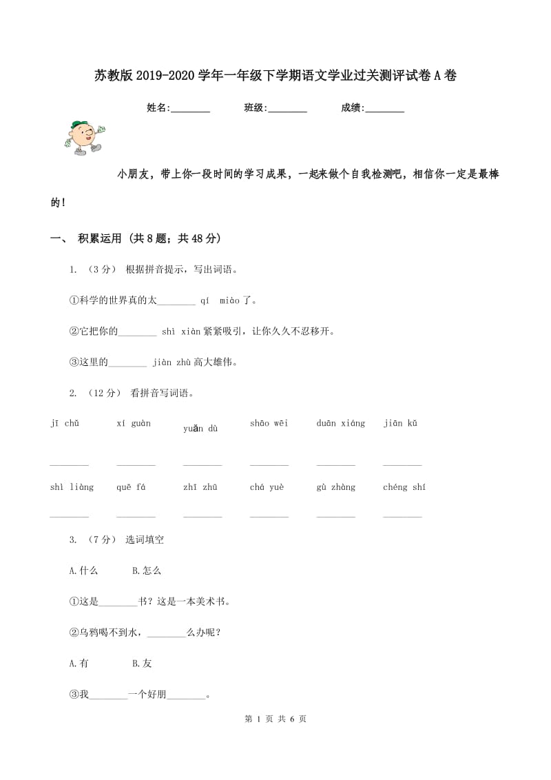 苏教版2019-2020学年一年级下学期语文学业过关测评试卷A卷_第1页