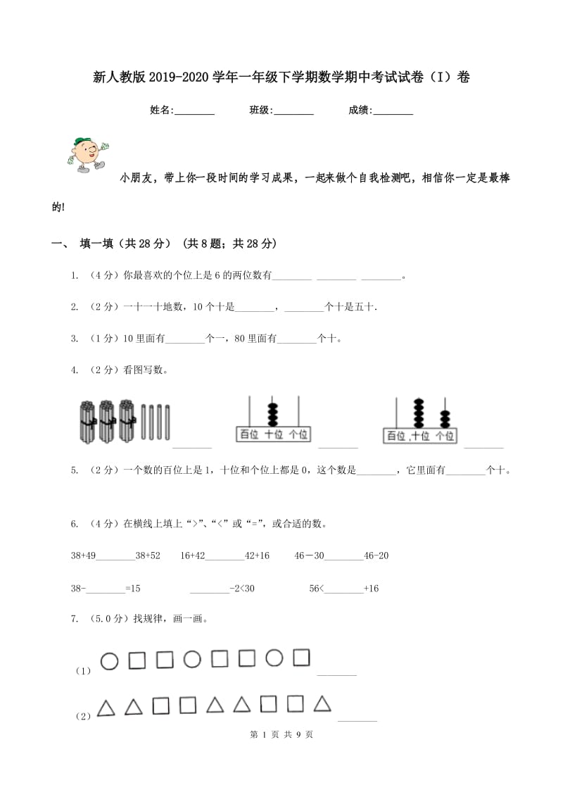 新人教版2019-2020学年一年级下学期数学期中考试试卷（I）卷_第1页