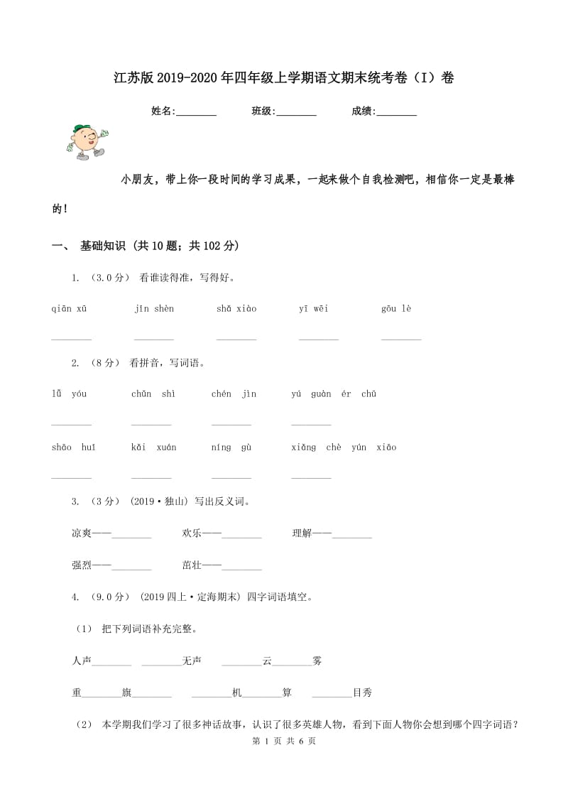 江苏版2019-2020年四年级上学期语文期末统考卷（I）卷_第1页