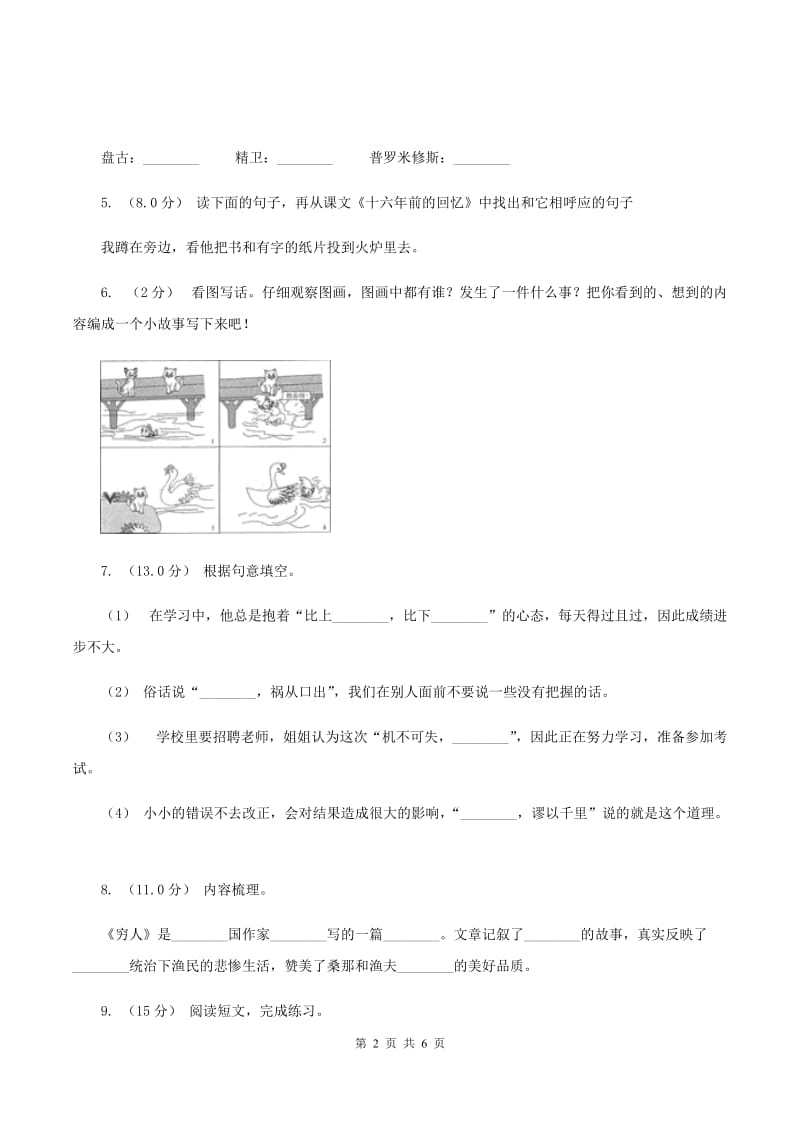 江苏版2019-2020年四年级上学期语文期末统考卷（I）卷_第2页