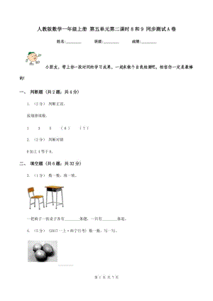 人教版數(shù)學一年級上冊 第五單元第二課時8和9 同步測試A卷