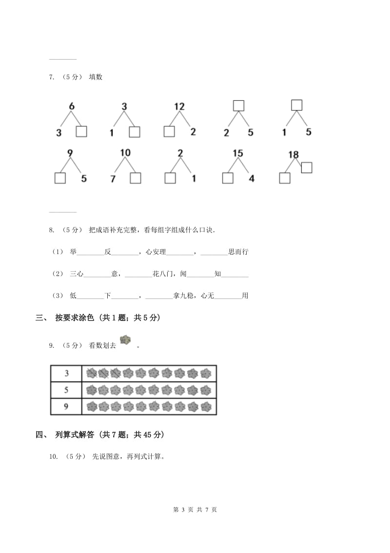 人教版数学一年级上册 第五单元第二课时8和9 同步测试A卷_第3页