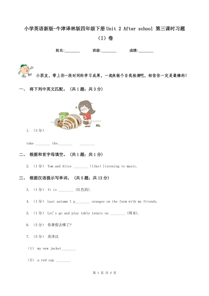 小学英语新版-牛津译林版四年级下册Unit 2 After school 第三课时习题（I）卷_第1页