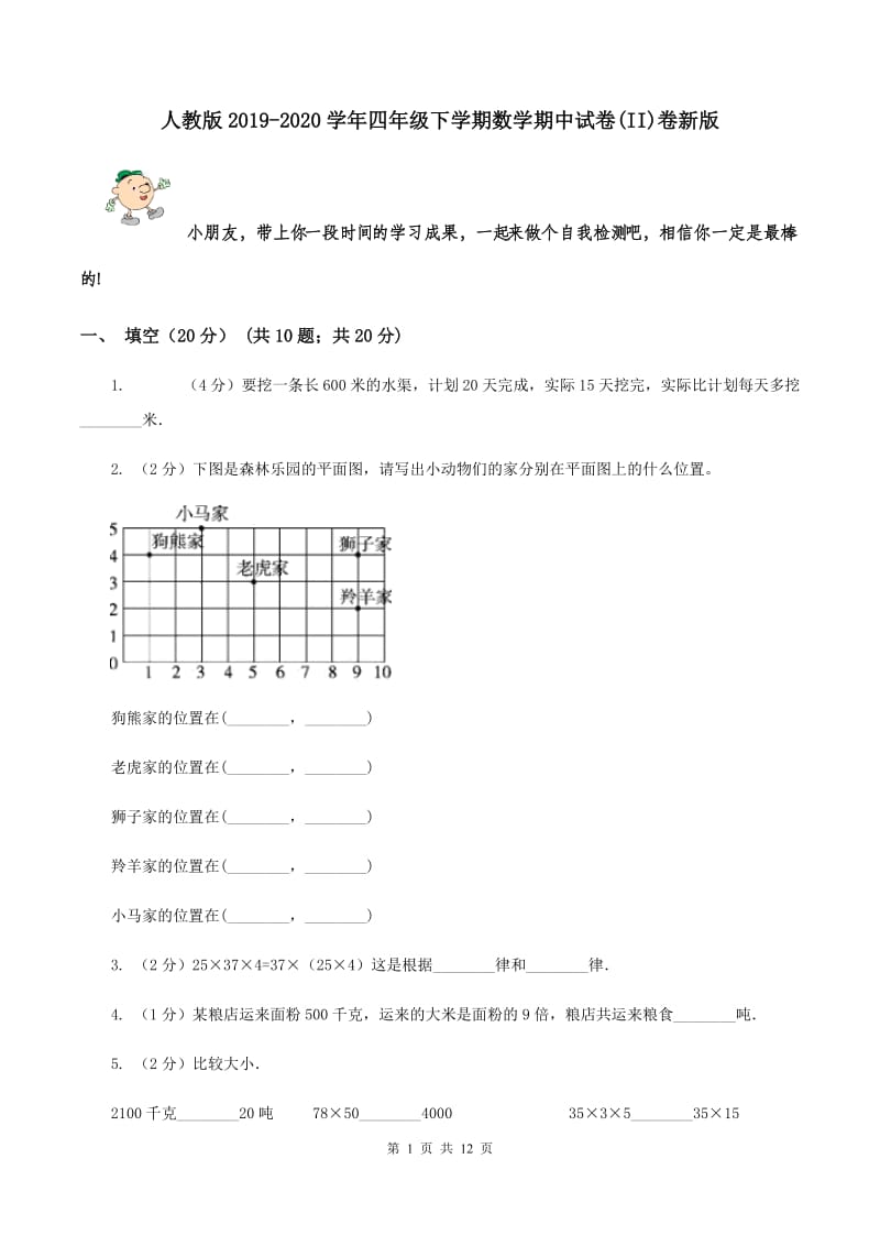 人教版2019-2020学年四年级下学期数学期中试卷(II)卷新版_第1页