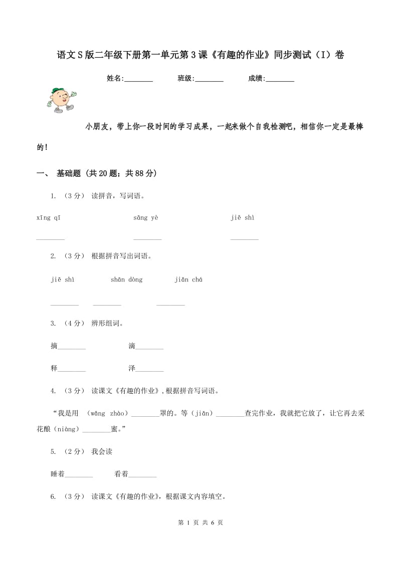 语文S版二年级下册第一单元第3课《有趣的作业》同步测试（I）卷_第1页