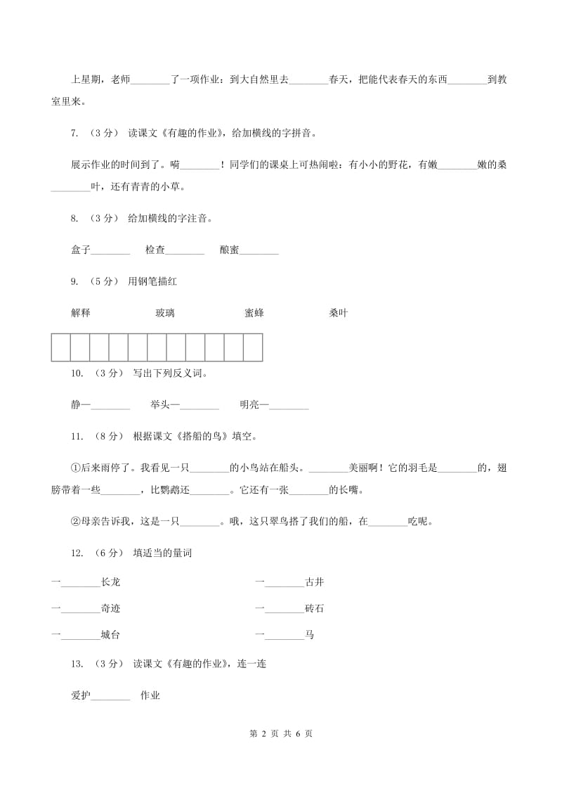 语文S版二年级下册第一单元第3课《有趣的作业》同步测试（I）卷_第2页