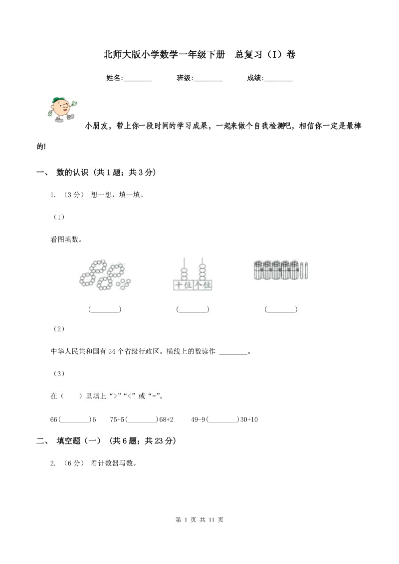 北师大版小学数学一年级下册总复习（I）卷_第1页