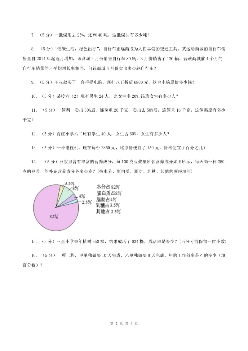 浙教版数学六年级上册第一单元第十课时 百分数的应用（二） 同步测试（II ）卷_第2页