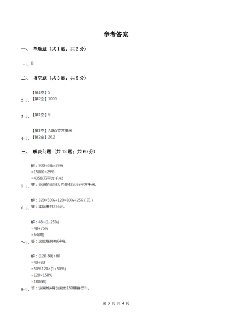 浙教版数学六年级上册第一单元第十课时 百分数的应用（二） 同步测试（II ）卷_第3页