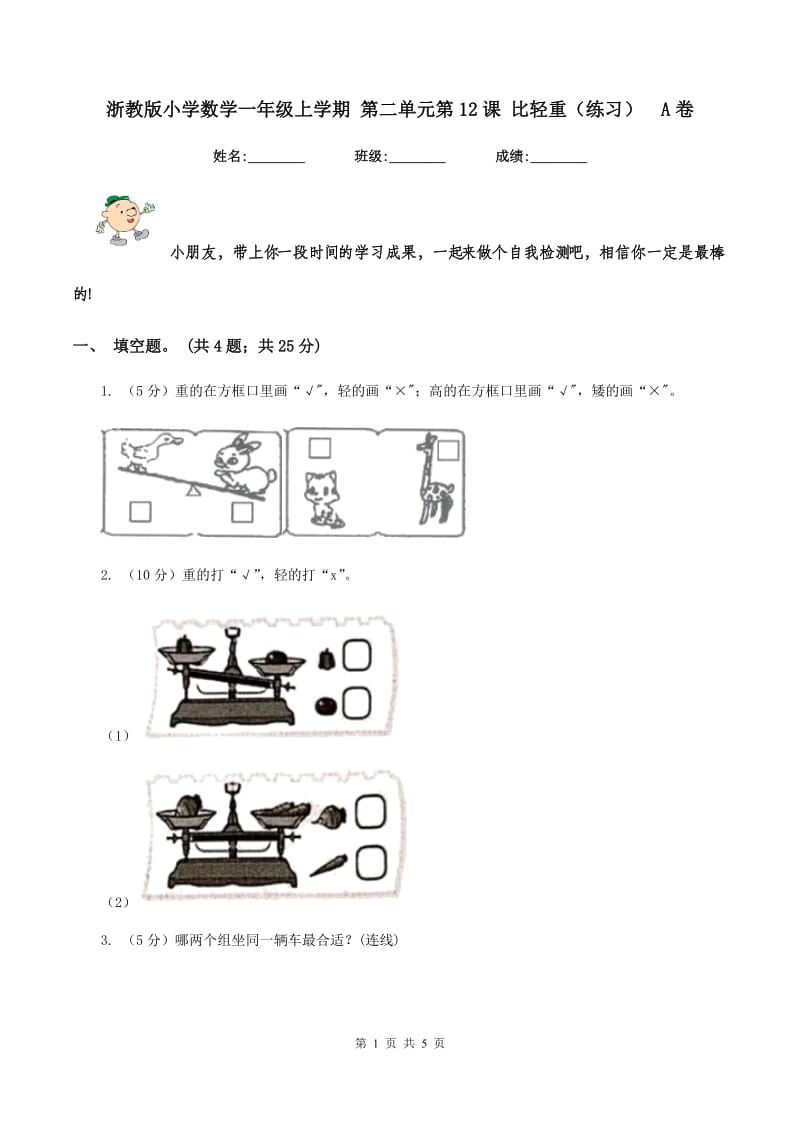 浙教版小学数学一年级上学期 第二单元第12课 比轻重（练习)A卷_第1页