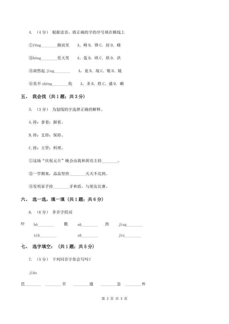 语文S版二年级上册第二单元识字一《保护庄稼好卫兵》同步测试（I）卷_第2页