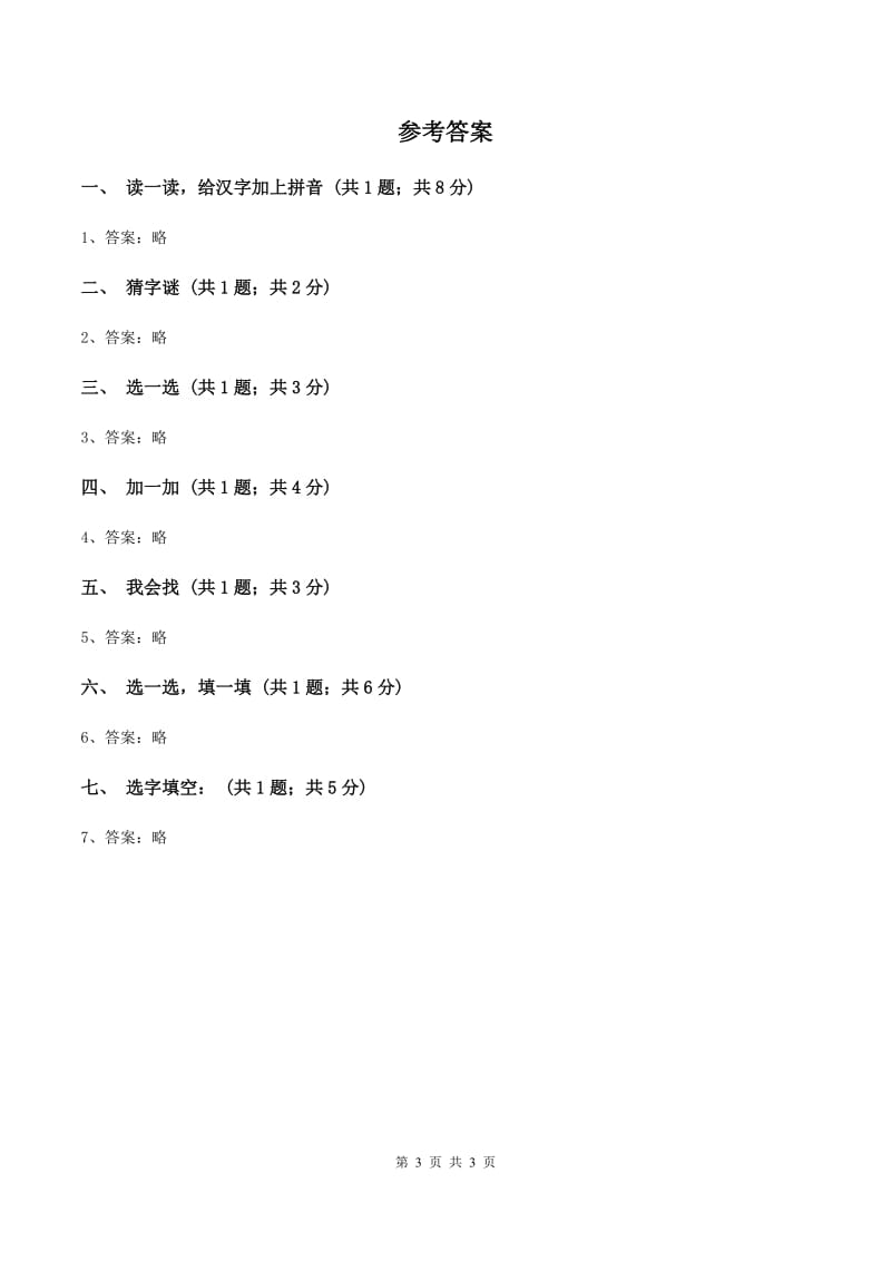 语文S版二年级上册第二单元识字一《保护庄稼好卫兵》同步测试（I）卷_第3页