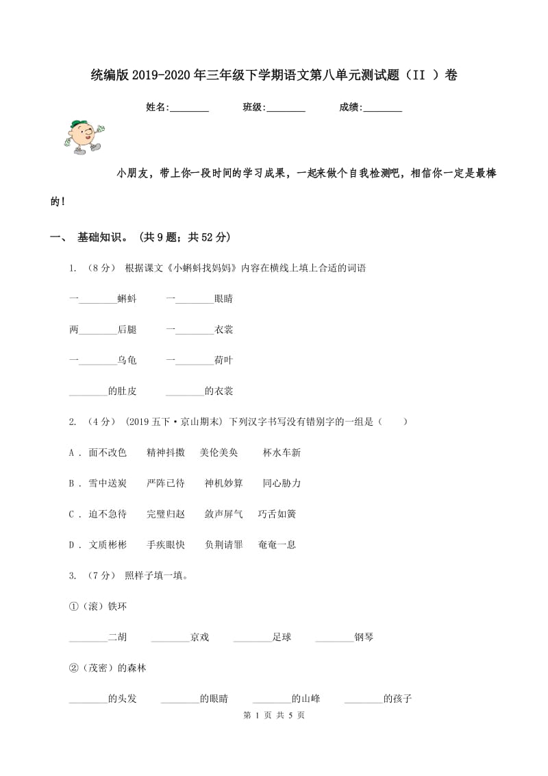 统编版2019-2020年三年级下学期语文第八单元测试题（II ）卷_第1页