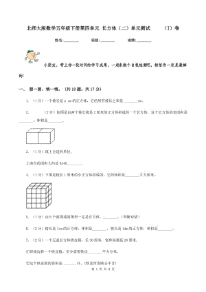 北师大版数学五年级下册第四单元 长方体（二）单元测试 （I）卷