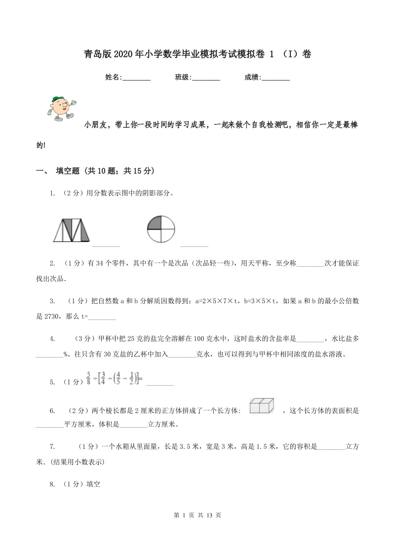 青岛版2020年小学数学毕业模拟考试模拟卷 1 （I）卷_第1页