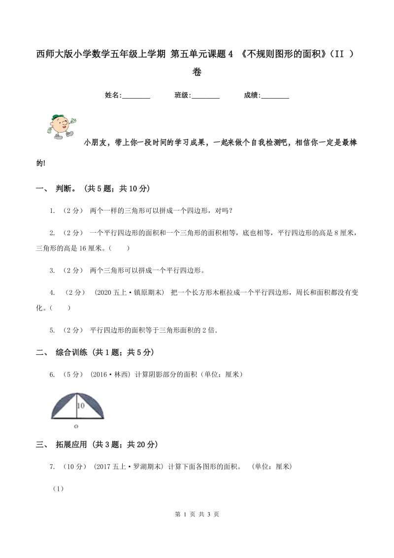 西师大版小学数学五年级上学期 第五单元课题4 《不规则图形的面积》（II ）卷_第1页