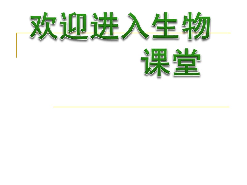 高中生物《体内受精与早期胚胎发育》课件二（16张PPT）（人教版选修3）_第1页