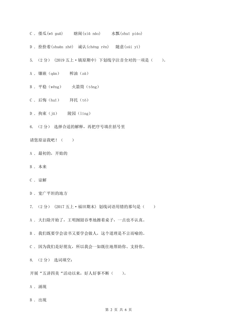 长春版2019-2020学年五年级上学期语文期末测试卷（II ）卷_第2页