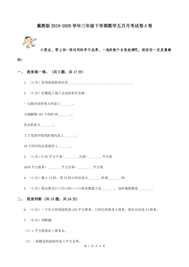 冀教版2019-2020学年三年级下学期数学五月月考试卷A卷_第1页