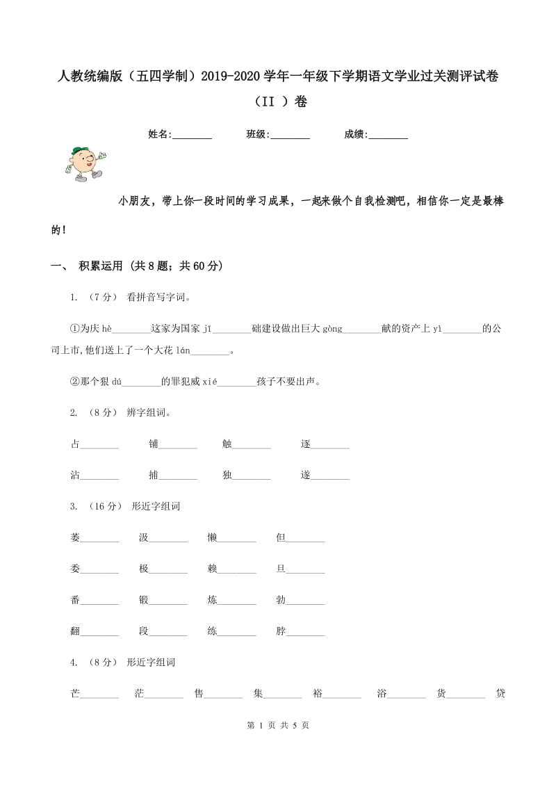 人教统编版（五四学制）2019-2020学年一年级下学期语文学业过关测评试卷（II ）卷_第1页