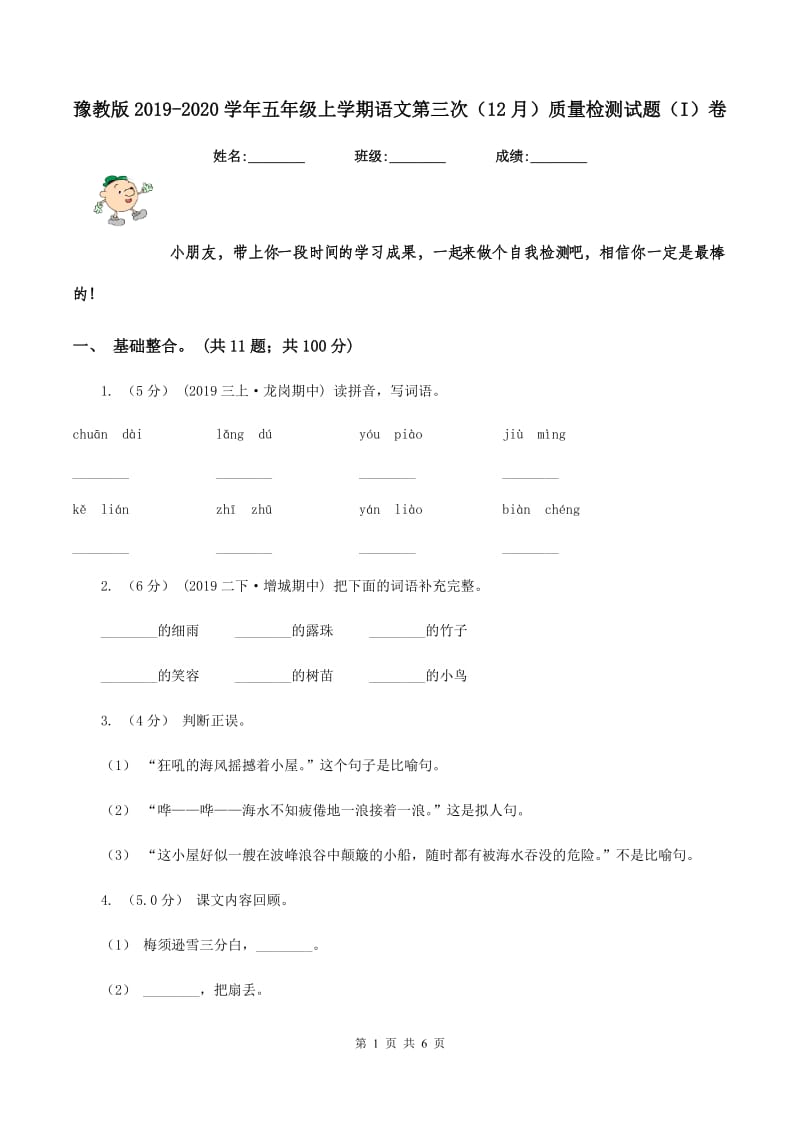 豫教版2019-2020学年五年级上学期语文第三次（12月）质量检测试题（I）卷_第1页