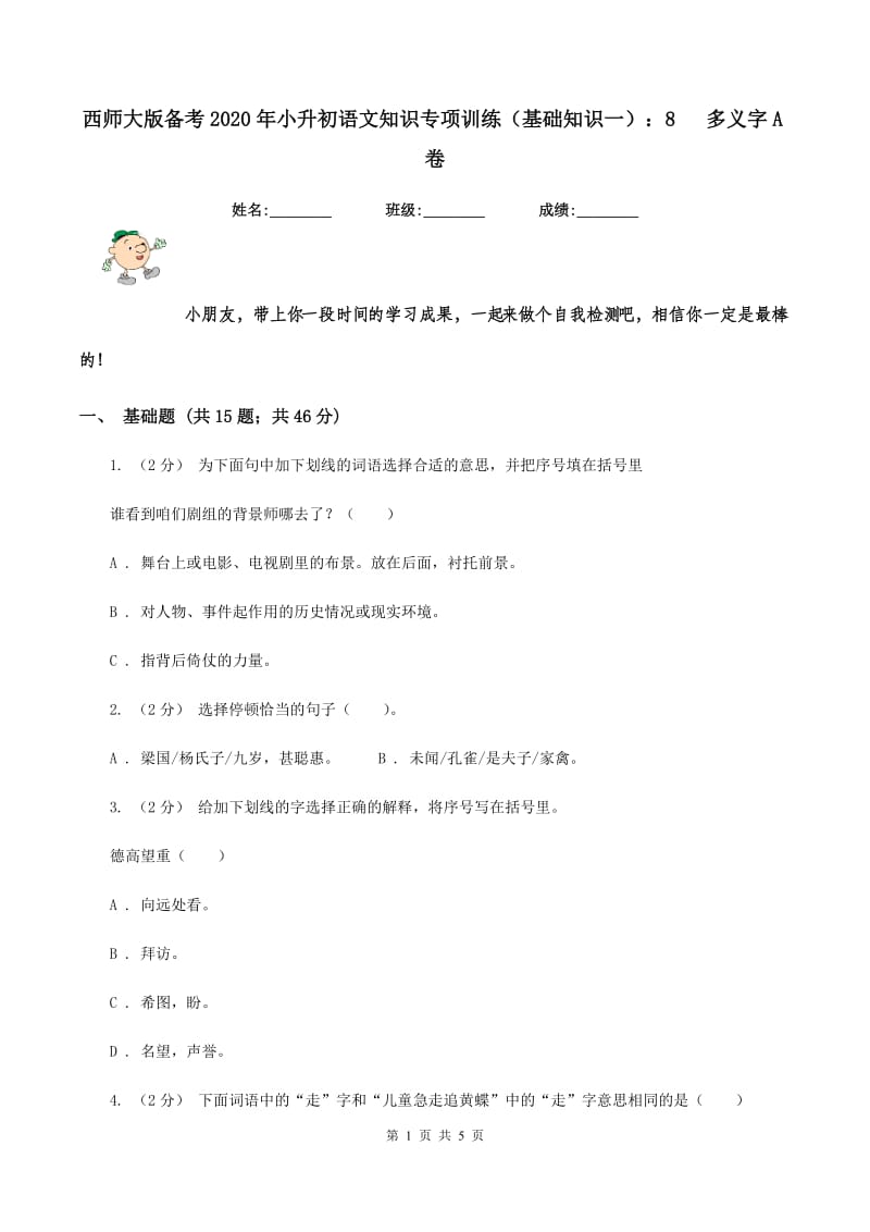 西师大版备考2020年小升初语文知识专项训练（基础知识一）：8 多义字A卷_第1页