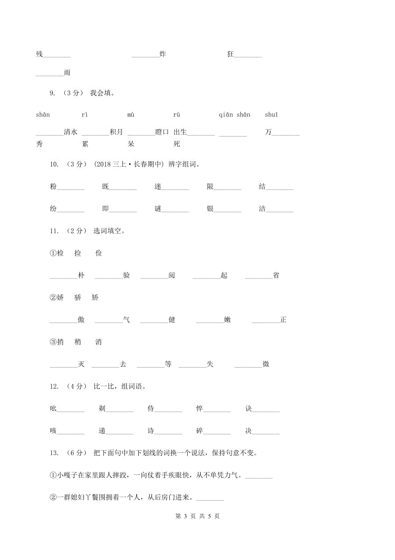 西师大版备考2020年小升初语文知识专项训练（基础知识一）：8 多义字A卷_第3页