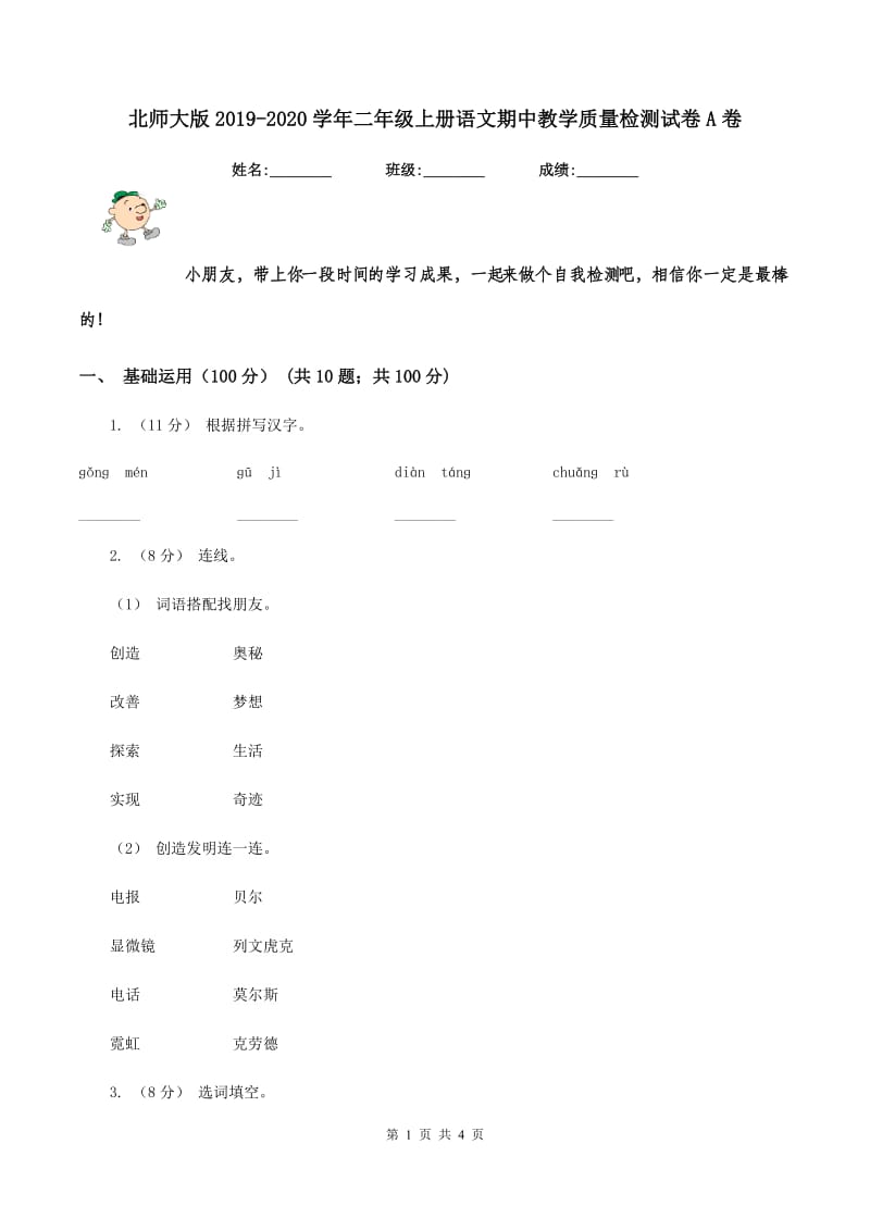 北师大版2019-2020学年二年级上册语文期中教学质量检测试卷A卷_第1页