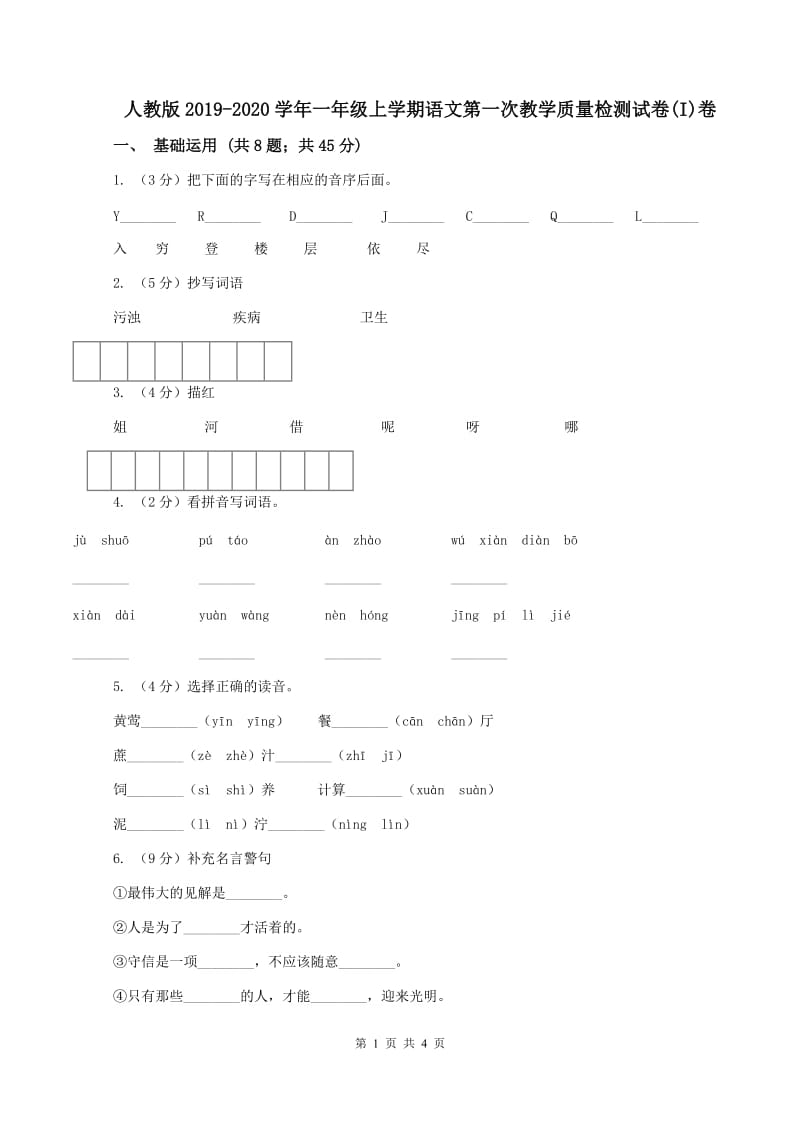 人教版2019-2020学年一年级上学期语文第一次教学质量检测试卷(I)卷_第1页