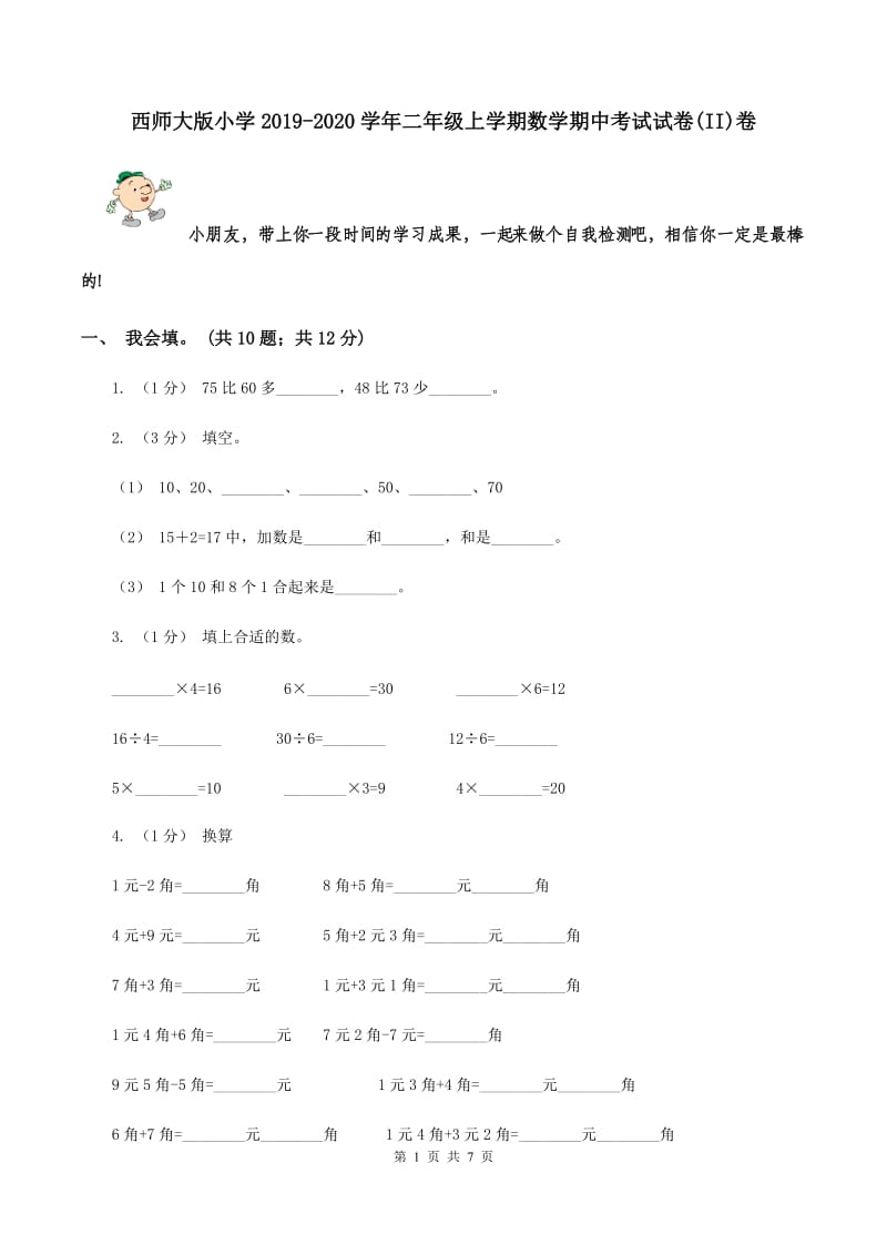 西师大版小学2019-2020学年二年级上学期数学期中考试试卷(II)卷_第1页