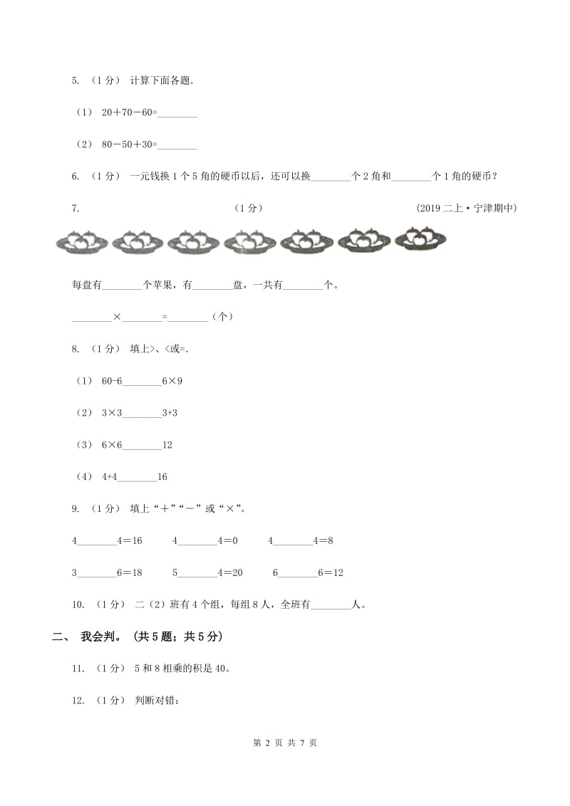 西师大版小学2019-2020学年二年级上学期数学期中考试试卷(II)卷_第2页