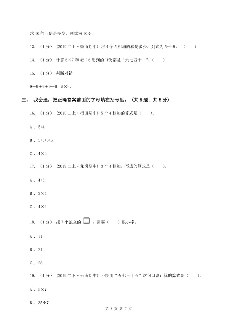 西师大版小学2019-2020学年二年级上学期数学期中考试试卷(II)卷_第3页