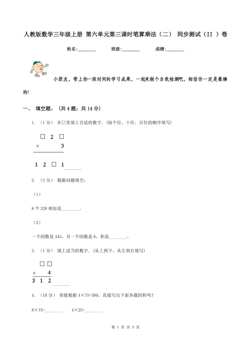 人教版数学三年级上册 第六单元第三课时笔算乘法（二） 同步测试（II ）卷_第1页