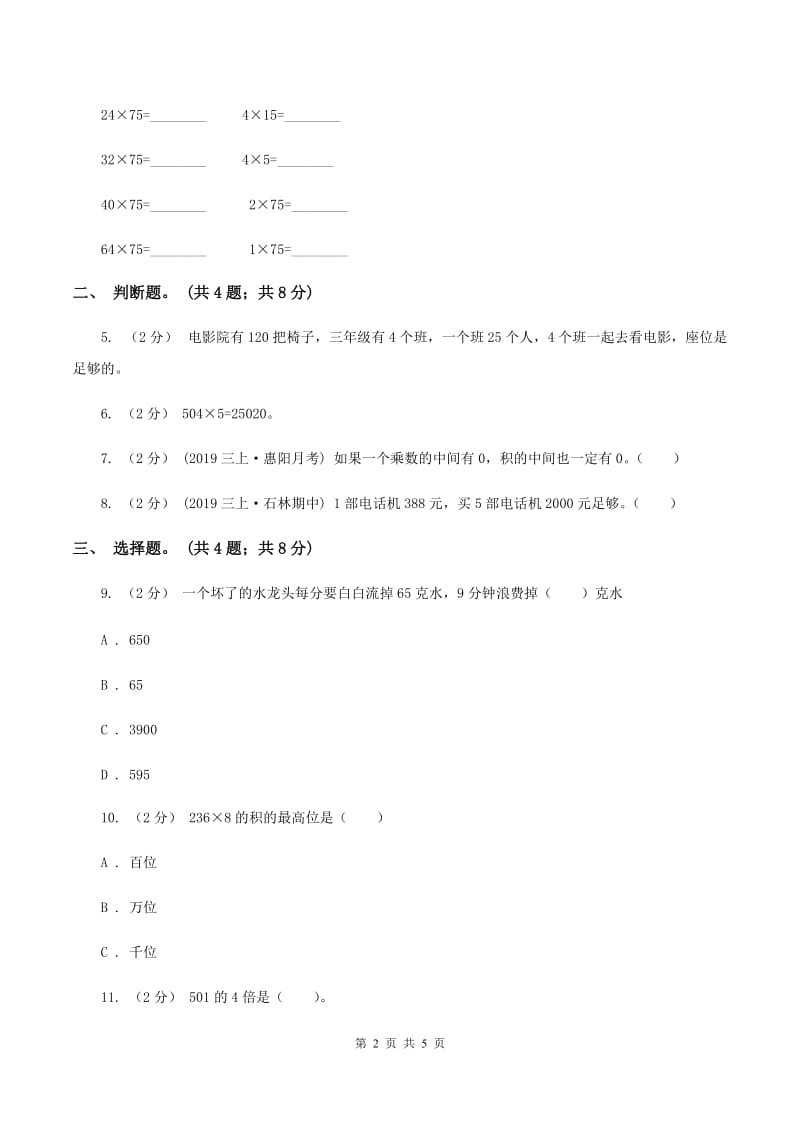 人教版数学三年级上册 第六单元第三课时笔算乘法（二） 同步测试（II ）卷_第2页