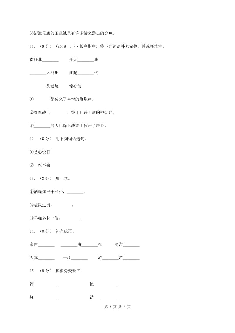 人教版语文四年级下册第七组第27课《鱼游到了纸上》同步训练（I）卷_第3页