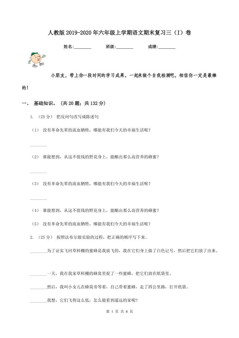 人教版2019-2020年六年级上学期语文期末复习三（I）卷_第1页