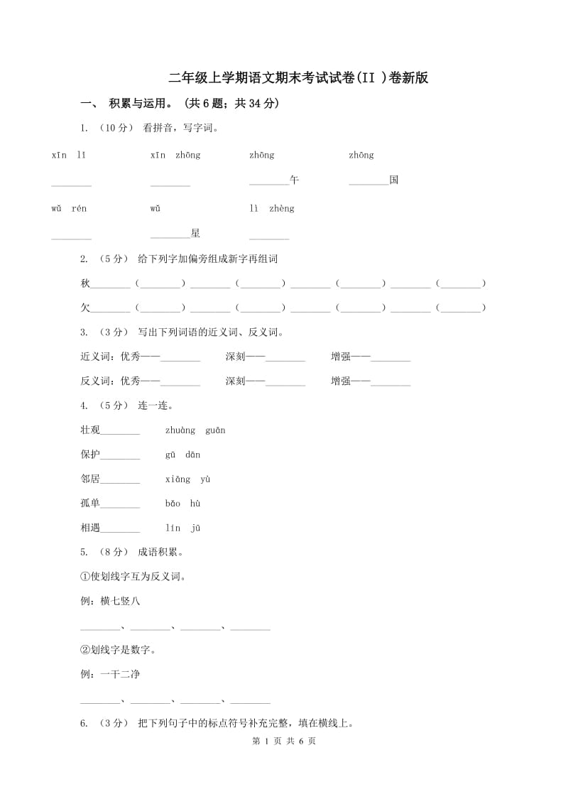 二年级上学期语文期末考试试卷(II )卷新版_第1页