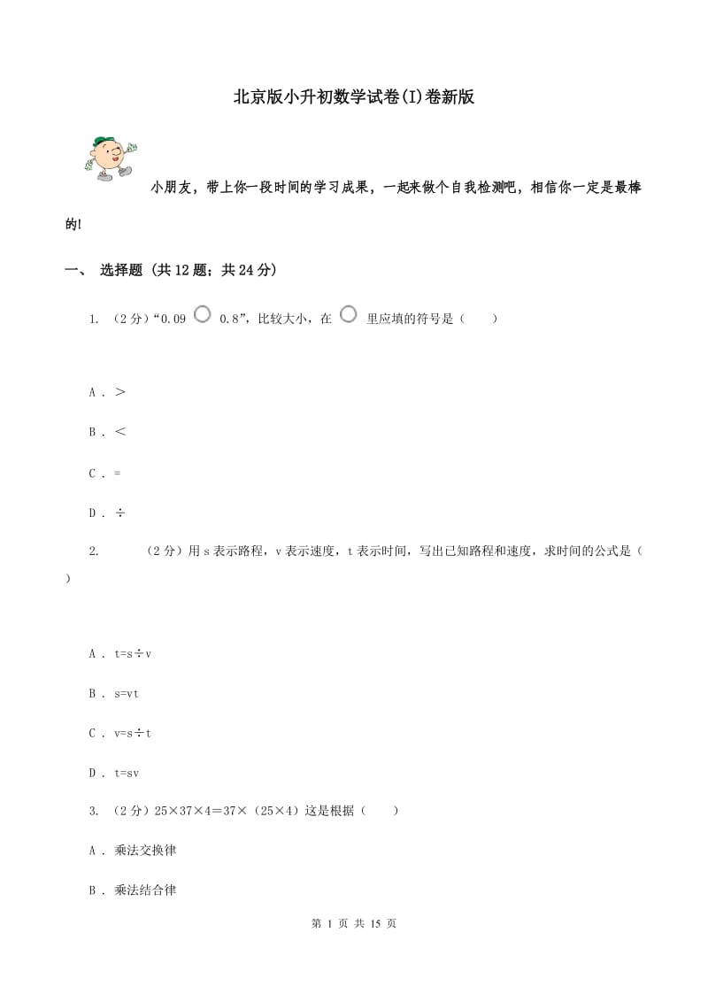 北京版小升初数学试卷(I)卷新版_第1页