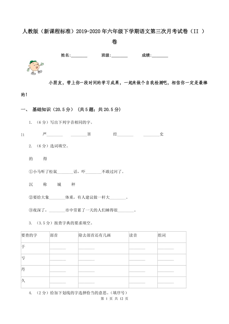 人教版（新课程标准）2019-2020年六年级下学期语文第三次月考试卷（II ）卷_第1页